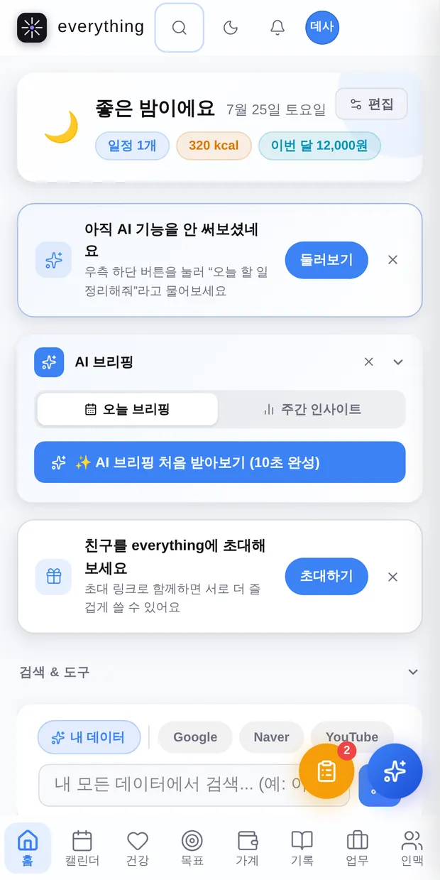 everything 모바일 홈 화면 실제 캡처 — 카드가 한 줄로 쌓이고 하단에 홈·캘린더·건강·목표·가계·기록·업무·인맥 탭이 놓인 모습